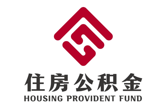 张沟镇住房公积金代提